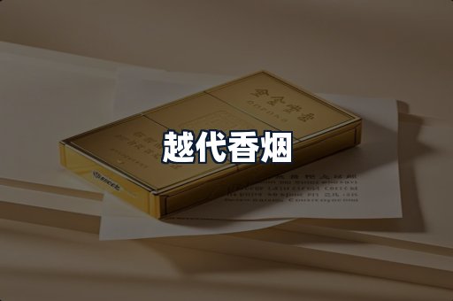 越代香烟